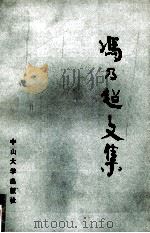冯乃超文集  下（1991 PDF版）