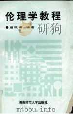 伦理学教程 1992 PDF电子版封面 7810311972 唐凯麟编著