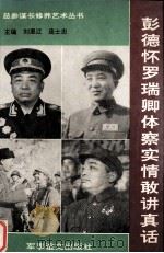 彭德怀罗瑞卿体察实情改讲真话 1993 PDF电子版封面 780027537X 刘里汇,庞士忠著