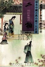 二拍  二刻拍案警奇（1994.06 PDF版）
