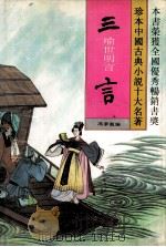 三言:喻世明言.2 1994 PDF电子版封面 7531309297 冯梦龙编
