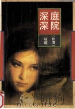 庭院深深 1992 PDF电子版封面 7506305097 琼瑶著
