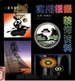 实用板报装饰资料   1998  PDF电子版封面  7500819854  汪新等编绘 