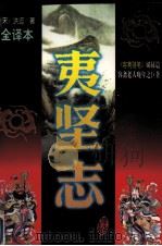 夷坚志（文白对照全译本）  第5册   1997  PDF电子版封面  754020947x  李宏主编 