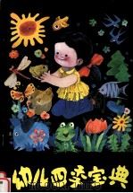 幼儿四季宝典 春 1990 PDF电子版封面 7538504834 曹太文,李桂艳主编