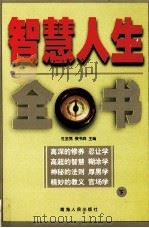 智慧人生全书  下（1999 PDF版）