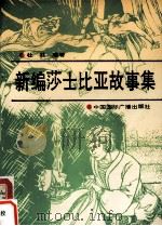 新编莎士比亚故事集 1991 PDF电子版封面 7800357937 杜苕编著