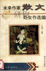 未来作家散文处女作选编（1993 PDF版）