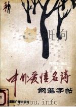 中外爱情名诗钢笔字帖（1991 PDF版）