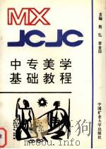 中专美学基础教程（1994 PDF版）