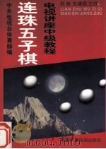 连珠五子棋电视讲座中级教程 1997 PDF电子版封面 7504329924 那威,彭建国主讲;中央电视台体育部编