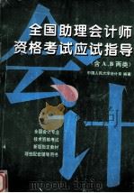 全国助理会计师资格考试应试指导 含A、B两类   1995  PDF电子版封面  750771120X  朱小平等主编；中国人民大学会计系编著 