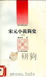 宋元小说简史  下（1992 PDF版）