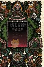 洋葱头历险记 假话国历险记 住在屋顶上的小飞人 1996 PDF电子版封面 780617303X (意大利)姜·罗大里著;任溶溶译;(意大利)姜·罗大里
