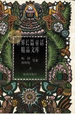 绿野仙踪 奥茨国的故事 三个胖国王 1996 PDF电子版封面 780617303X (美)莱·弗·鲍姆著;陈伯吹译;(美)弗朗克·鲍姆著;王海平
