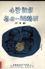 小学数学每日一题精析  六年级   1992  PDF电子版封面  7800932605  张懿芳，张永生编 