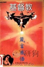 基督教箴言感悟 1995 PDF电子版封面 7505707884 昝瑞礼等编著