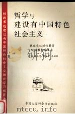 哲学与建设有中国特色社会主义（1994 PDF版）