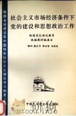 社会主义市场经济条件下党的建设和思想政治工作（1994 PDF版）
