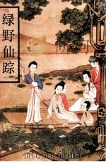 绿野仙踪   1993.01  PDF电子版封面    （清）李百川著；岳云校点 