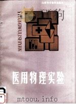 医用物理实验   1987  PDF电子版封面  7537700133  明纪堂等编 