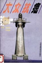 大众抗癌   1992  PDF电子版封面  7506705915  侯振民，刘鸣勋主编 
