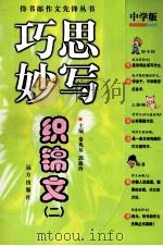 巧思妙写织锦文  2（1999 PDF版）