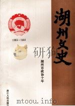 湖州文史 第11辑 湖州市政协十年 1983-1992 1993 PDF电子版封面 7213009400 中国人民政治协商会议浙江省湖州委员会文史资料委员会编