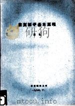 康复医学基本原理 1995 PDF电子版封面 戴红