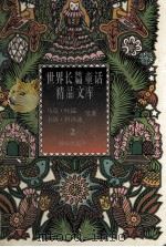 长袜子皮皮的故事  尼尔斯骑鹅旅行记（1995 PDF版）