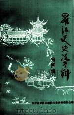 罗江文史资料  第4辑（1998 PDF版）