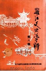 罗江文史资料  第6辑（1999 PDF版）
