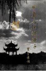 中华人杰徐孺子（1997 PDF版）