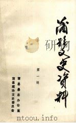 蒲县文史资料 第1辑 1986 PDF电子版封面 蒲县政协文史委员会,蒲县县志办公室编