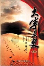 大宁县文史资料 第2辑 大道辙痕 PDF电子版封面 政协大宁县委员会编