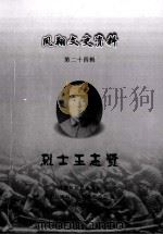 凤翔文史资料 第24辑 烈士王志贤 PDF电子版封面 政协凤翔县委员会,教文卫体与学习文史委员会编