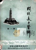 闽侯文史资料  第1辑（1984 PDF版）