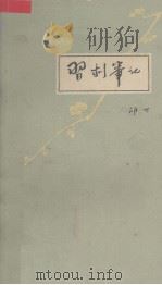 习剧笔记 1962 PDF电子版封面 胡可著