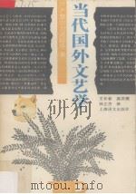当代国外文艺学  流派·趋向·问题（1993 PDF版）