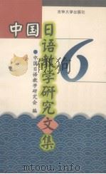 中国日语教学研究文集  6（1998 PDF版）