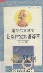 诺贝尔文学奖获奖作家妙语荟萃 汇编:人生篇 1991 PDF电子版封面 7225004891 王曼生主编