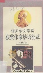 诺贝尔文学奖获奖作家妙语荟萃  处世篇（1991 PDF版）