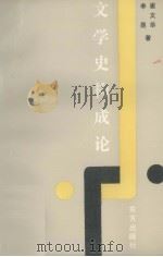 文学史构成论   1991  PDF电子版封面  7506002248  崔文华，李昆著 