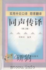 实用中日口译、即席翻译、同声传译（1999 PDF版）