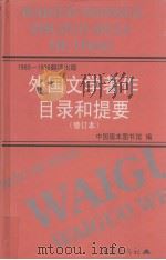 外国文学著作目录和提要 1980-1986翻译出版 1999 PDF电子版封面 7536607709 中国版本图书馆编