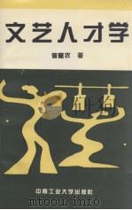 文艺人才学（1994 PDF版）