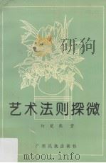 艺术法则探微 1993 PDF电子版封面 7536323050 何楚熊著