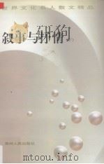 世界文化名人散文精品  叙事与抒情  下（1998 PDF版）