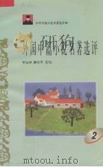 外国中篇小说名著选评 2 1996 PDF电子版封面 7810294490 罗治华,黄汉平选编
