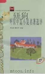 外国中篇小说名著选评  11（1996 PDF版）
